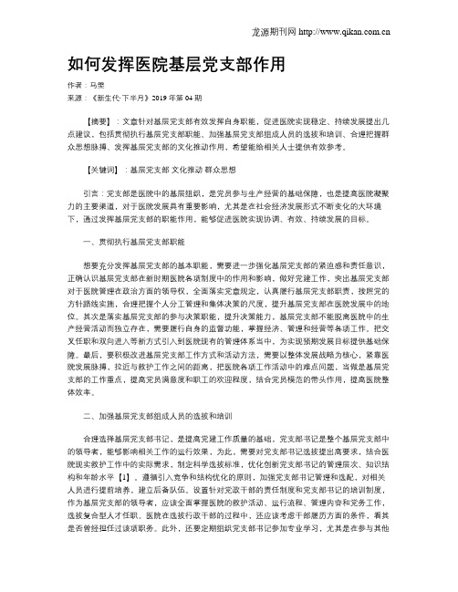 如何发挥医院基层党支部作用