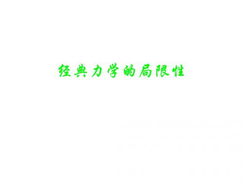 高一物理经典力学的成就与局限性