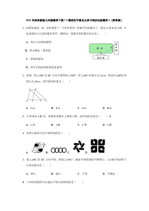 2021年苏科新版七年级数学下册7.3图形的平移自主学习同步达标测评2(附答案)