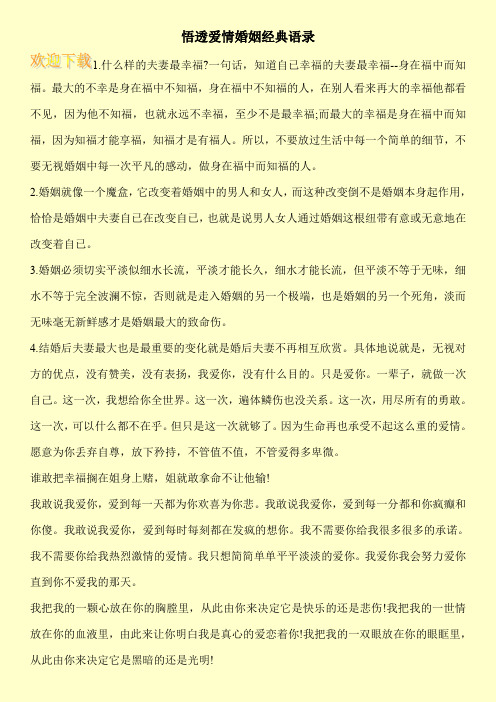 悟透爱情婚姻经典语录