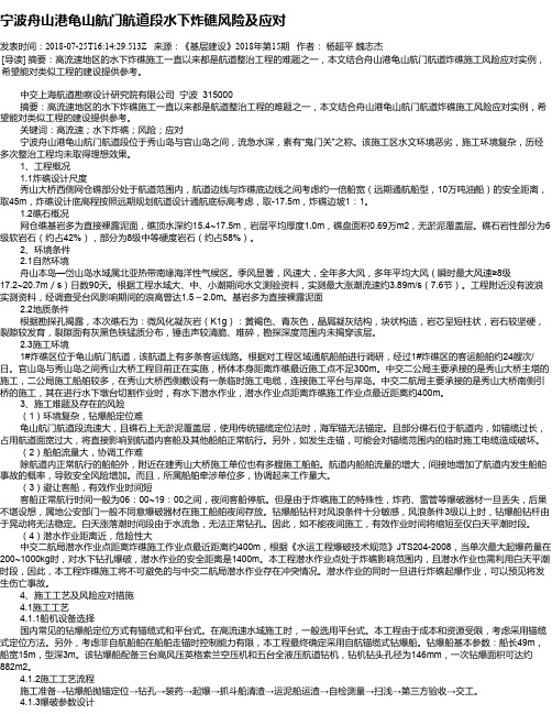 宁波舟山港龟山航门航道段水下炸礁风险及应对