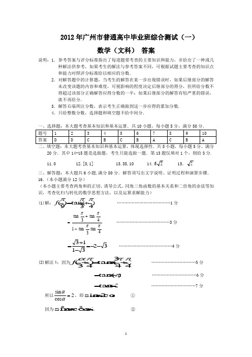 (文数答案)2012年广州市普通高中毕业班综合测试(一)