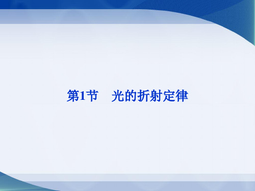 教科版高中物理选修3-4《光的折射定律》参考课件