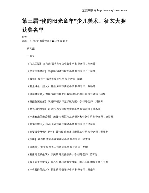 第三届“我的阳光童年”少儿美术、征文大赛获奖名单