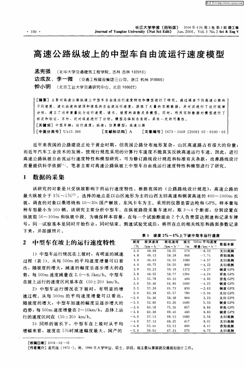 高速公路纵坡上的中型车自由流运行速度模型