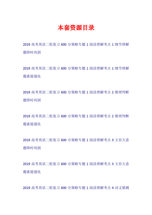 2019高考英语二轮复习 600分策略 专题1 阅读理解(试题)【共8套96页】