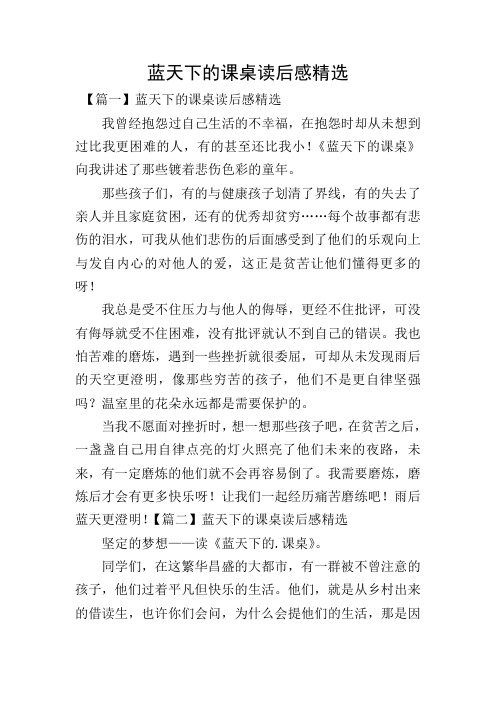 蓝天下的课桌读后感精选