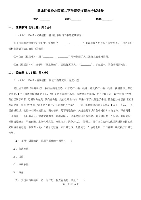 黑龙江省松北区高二下学期语文期末考试试卷