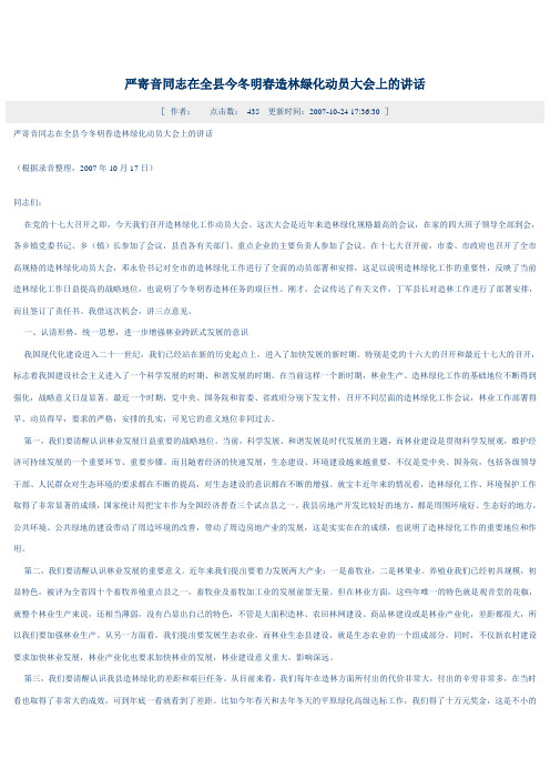 严寄音同志在全县今冬明春造林绿化动员大会上的讲话