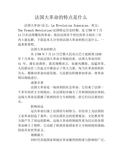 法国大革命的特点是什么