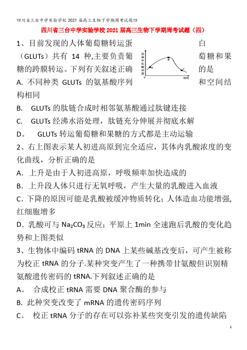 三台中学实验学校2021届高三生物下学期周考试题四