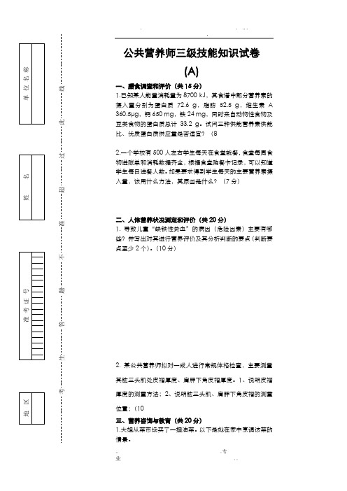 公共营养师(三级A卷)理论技能试卷与答案