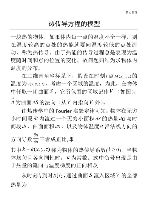 热传导方程的数学模型