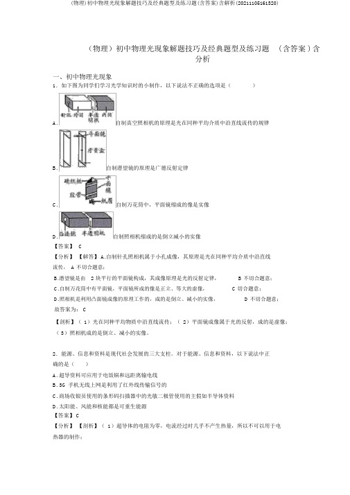 (物理)初中物理光现象解题技巧及经典题型及练习题(含答案)含解析(20211105161320)
