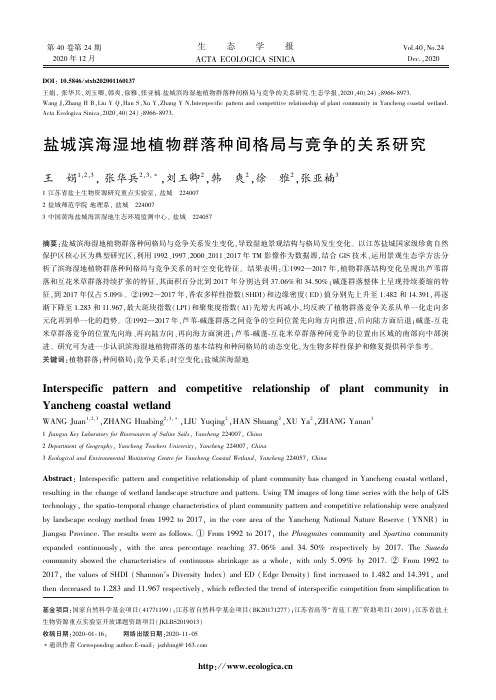 盐城滨海湿地植物群落种间格局与竞争的关系研究