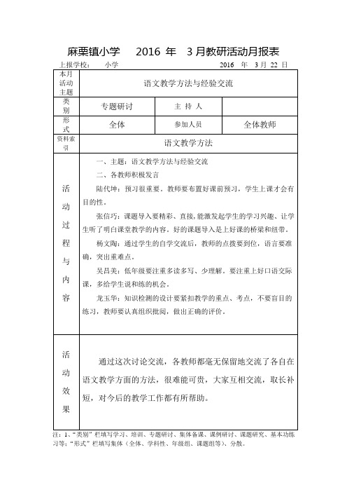 语文教学方法与经验交流校本教研活动3月报表