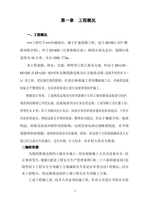 路基边坡挡土墙防护安全施工专项方案(专家论证)