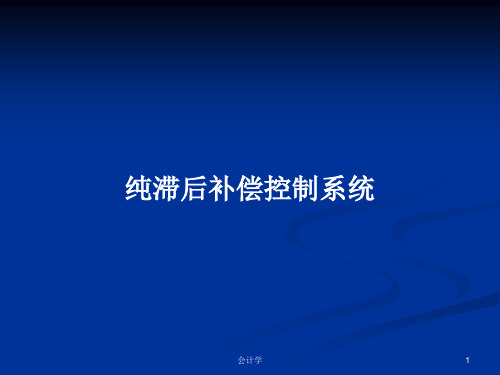 纯滞后补偿控制系统PPT教案