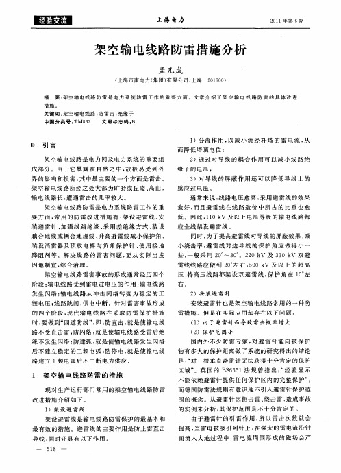 架空输电线路防雷措施分析