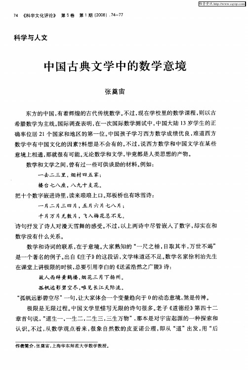 中国古典文学中的数学意境