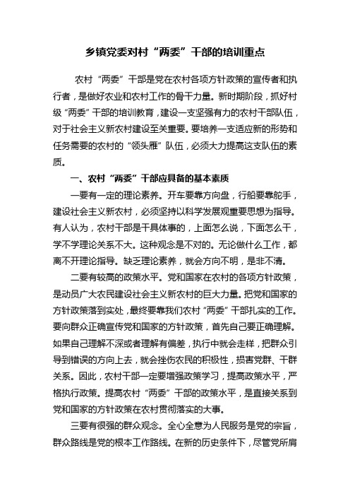 乡镇党委对村两委干部的培训重点
