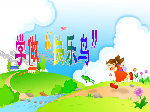 二年级下册道德与法治课件- 《学做快乐鸟》人教(新版 )