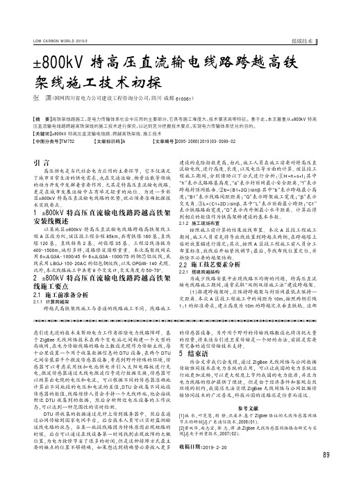 ±800kV特高压直流输电线路跨越高铁架线施工技术初探