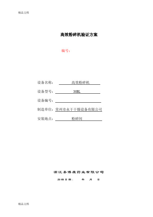(整理)30BL型高效粉碎机.