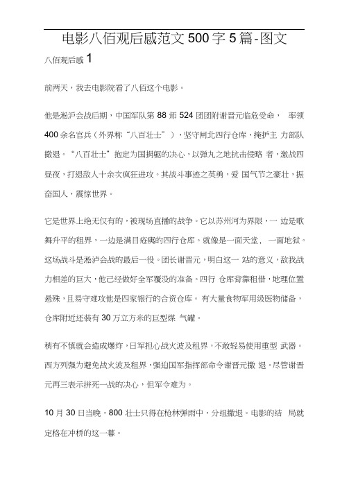 电影八佰观后感范文500字(5篇-图文)