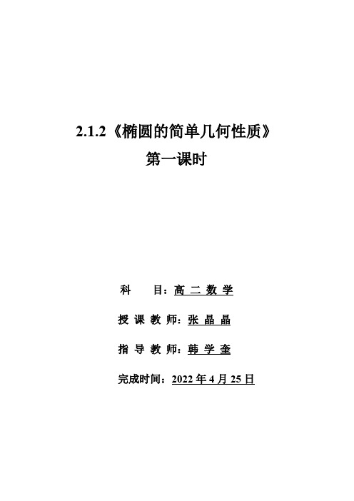 2.1.2《椭圆的简单几何性质》教学设计