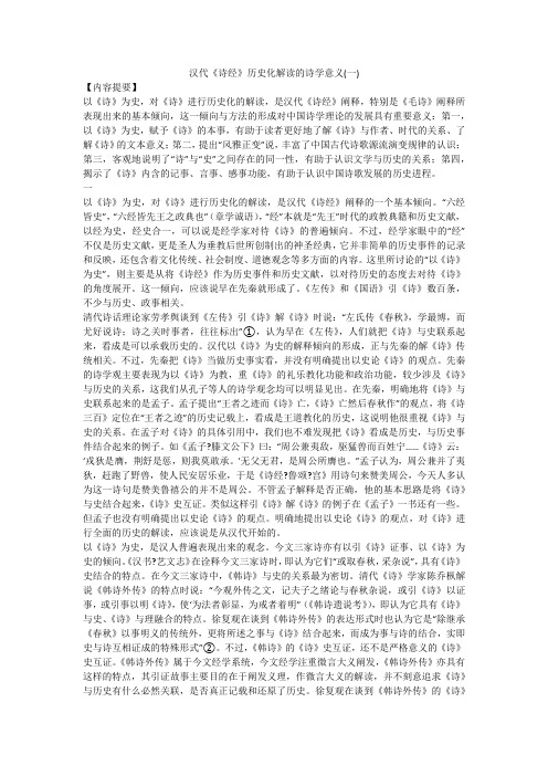 汉代《诗经》历史化解读的诗学意义(一)