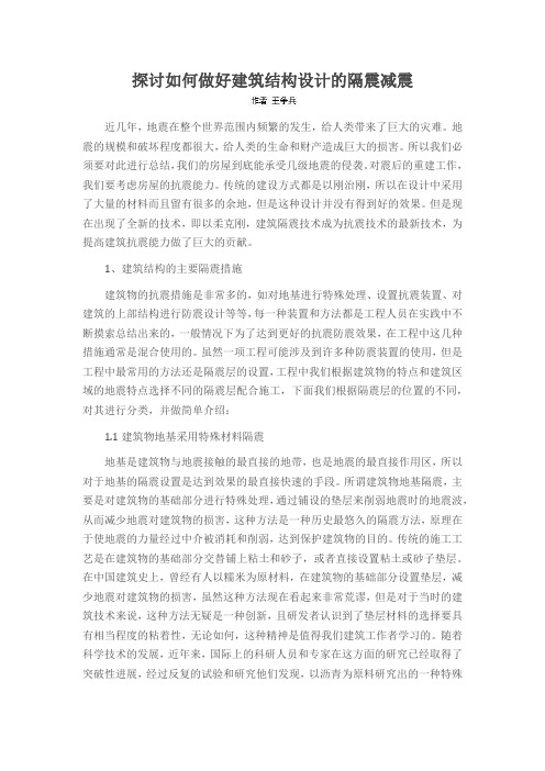 探讨如何做好建筑结构设计的隔震减震
