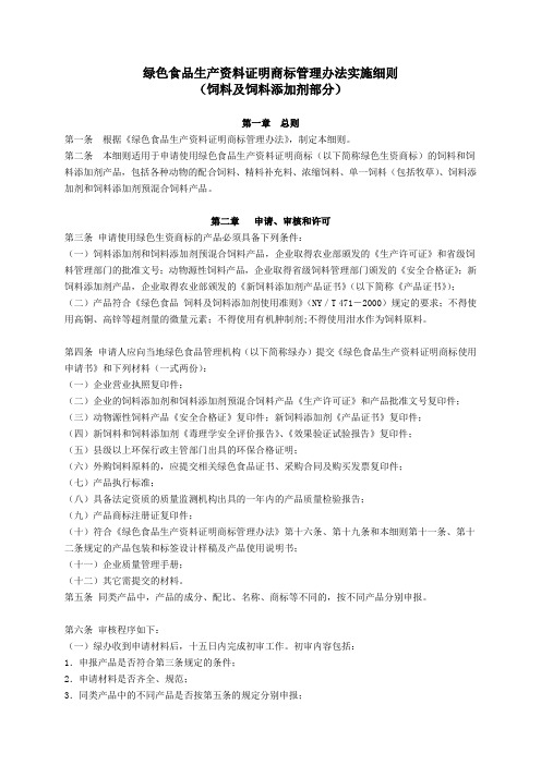 绿色食品生产资料证明商标管理办法实施细则