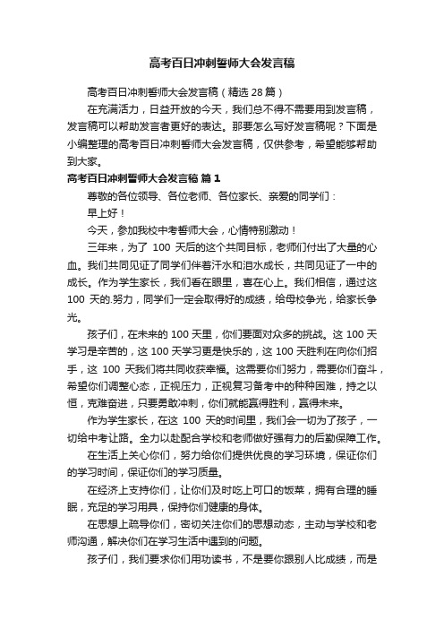 高考百日冲刺誓师大会发言稿