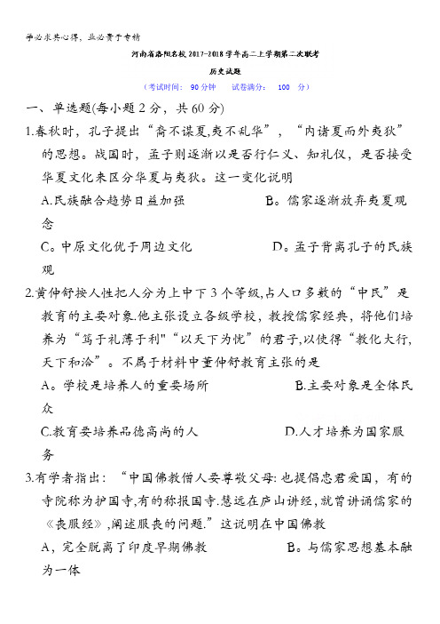 河南省洛阳名校2017-2018学年高二上学期第二次联考历史试题含答案