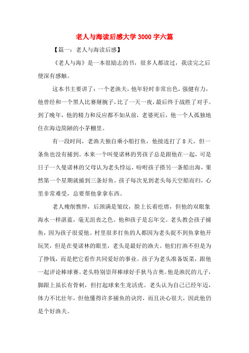 2020年老人与海读后感大学3000字六篇
