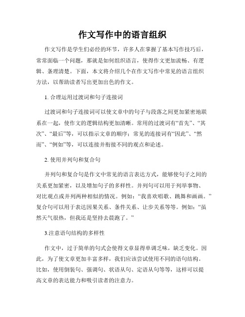 作文写作中的语言组织