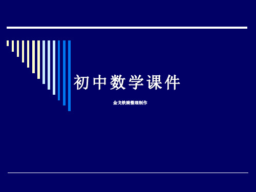 华东师大版八年级数学下册17-4反比例函数课件(2)