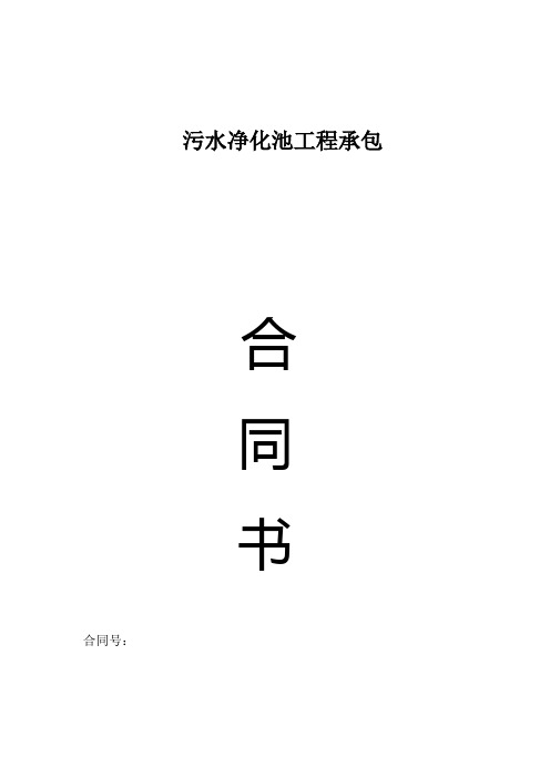 污水净化池工程承包合同书【范本模板】