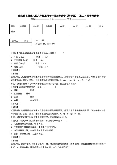 山东莒县莒北八校八年级上月考一语文考试卷(解析版)(初二)月考考试卷.doc