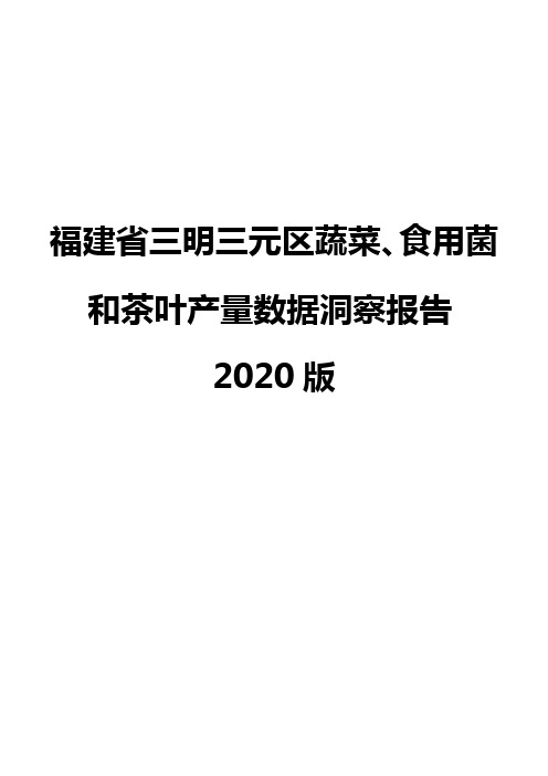 福建省三明三元区蔬菜、食用菌和茶叶产量数据洞察报告2020版