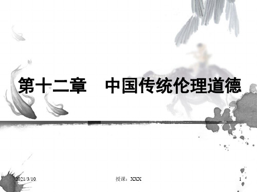 中国传统伦理道德PPT参考