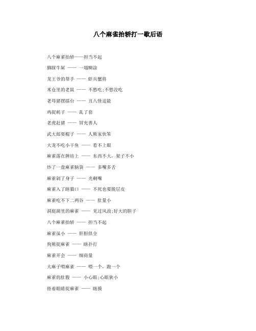八个麻雀抬轿打一歇后语