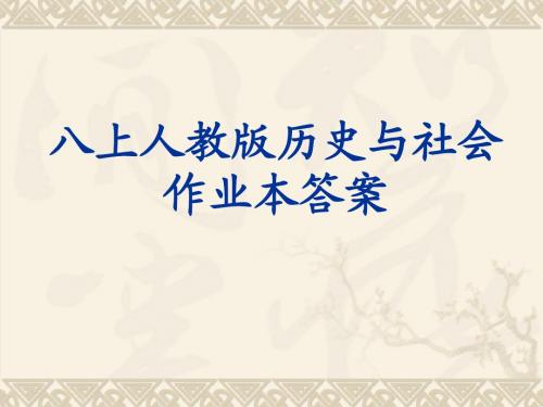 八上人教版历史与社会作业本第三单元答案