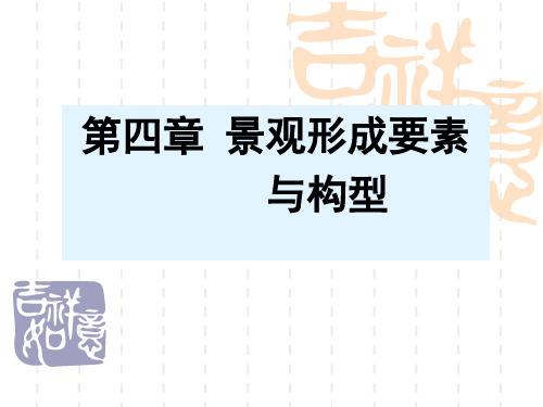 5第五章 景观形成因素