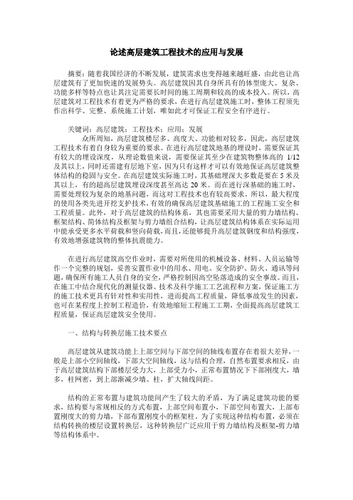 论述高层建筑工程技术的应用与发展