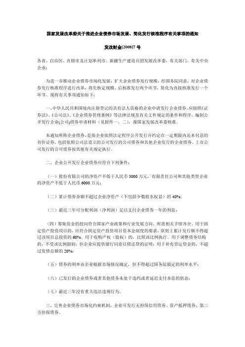 国家发展改革委关于推进企业债券市场发展、简化发行核准程序有关事项的通知