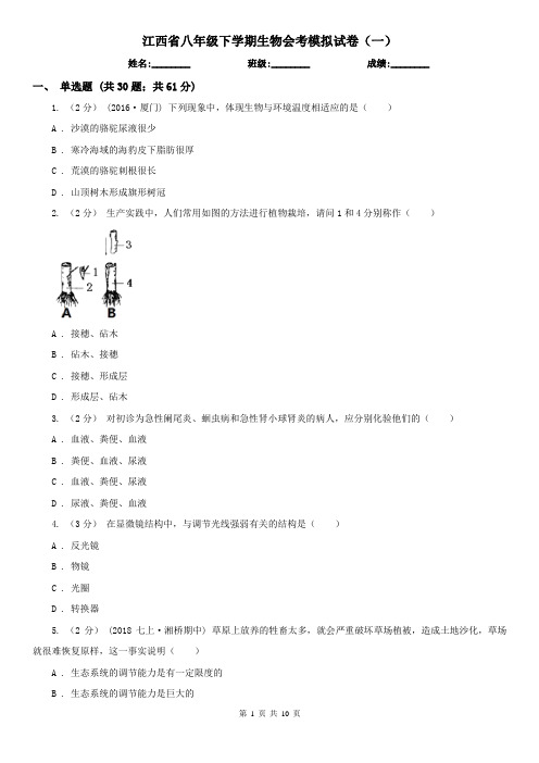 江西省八年级下学期生物会考模拟试卷(一)