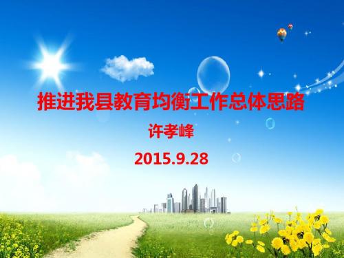 均衡发展讲稿