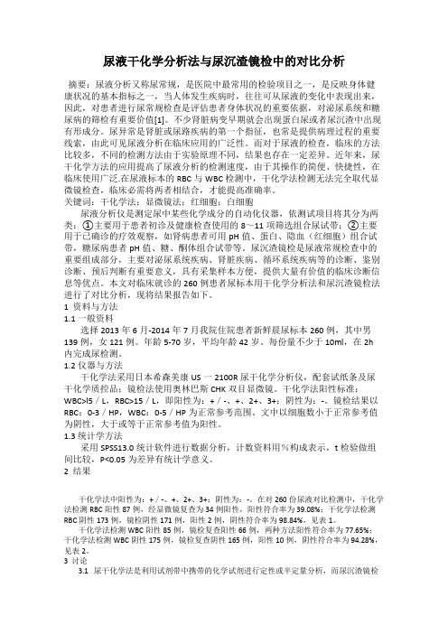 尿液干化学分析法与尿沉渣镜检中的对比分析